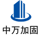 武穴中万加固